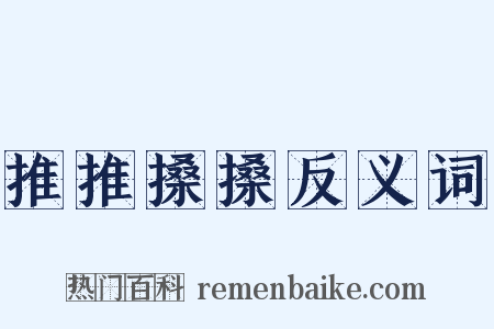 推推搡搡反义词是什么意思的图片